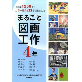 まるごと図画工作 全学年１２５０点のカラ-作品と２２名の著者による ４年 /喜楽研/服部宏（単行本）