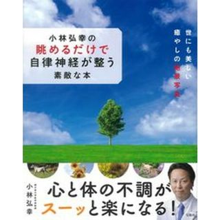 小林弘幸の眺めるだけで自律神経が整う素敵な本/宝島社/小林弘幸（小児外科学）（単行本）