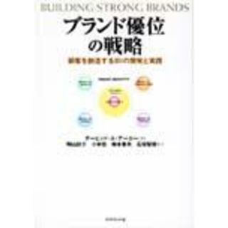 ブランド優位の戦略 顧客を創造するＢＩの開発と実践  /ダイヤモンド社/デ-ヴィド・Ａ．ア-カ-（単行本）(ビジネス/経済)