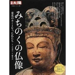 みちのくの仏像 東北のカミとなった仏たち  /平凡社/藤森武（ムック）(趣味/スポーツ/実用)