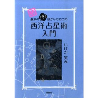 基本の「き」目からウロコの西洋占星術入門 続 /説話社/いけだ笑み（単行本（ソフトカバー））