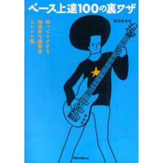 ベ-ス上達１００の裏ワザ 知ってトクする効果的な練習法＆ヒント集  /リット-ミュ-ジック/藤田哲也（楽譜）(アート/エンタメ)