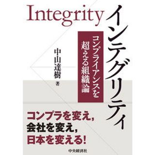 インテグリティ コンプライアンスを超える組織論 /中央経済社/中山達樹（単行本）