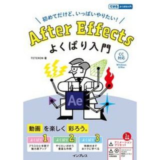 Ａｆｔｅｒ　Ｅｆｆｅｃｔｓよくばり入門ＣＣ対応/インプレス/ＴＥＴＥＲＯＮ（単行本（ソフトカバー））