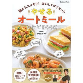 やせるオートミールレシピＢＯＯＫ 腸からスッキリ！おいしくダイエット  /学研プラス/北嶋佳奈（ムック）(料理/グルメ)