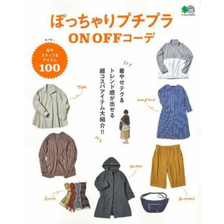 ぽっちゃりプチプラＯＮ　ＯＦＦコーデ   /〓出版社（ムック）(ファッション/美容)