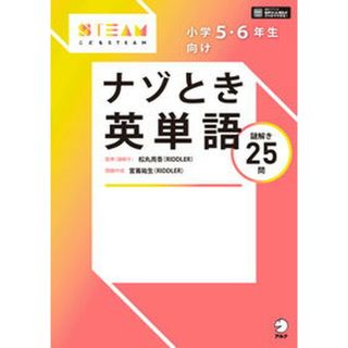 小学５・６年生向けナゾとき英単語/アルク（千代田区）/松丸亮吾（単行本）