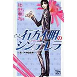 行方不明のシンデレラ デパ-トの女神/白泉社/杜野亜希（コミック）(その他)