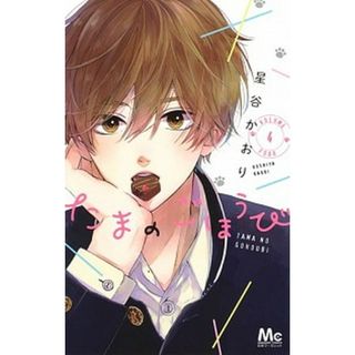 たまのごほうび  ４ /集英社/星谷かおり（コミック）(少女漫画)