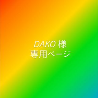 DAKO 様　専用ページ(その他)