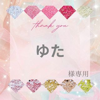ゆた様(その他)