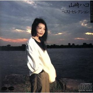 山崎ハコ　ベストセレクション(ポップス/ロック(邦楽))