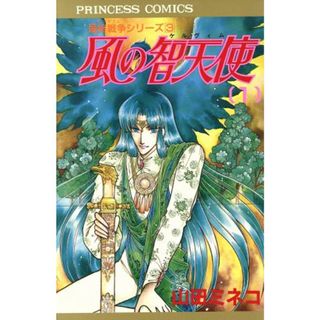 風の智天使（ケルヴィム）(１) 最終戦争シリーズ３ プリンセスＣ／山田ミネコ(著者)(少女漫画)