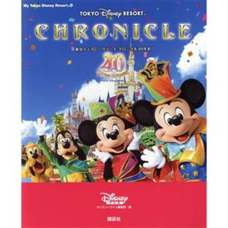 東京ディズニーリゾート　クロニクル４０年史 Ｍｙ　Ｔｏｋｙｏ　Ｄｉｓｎｅｙ　Ｒｅｓｏｒｔ／ディズニーファン編集部(編者)(地図/旅行ガイド)