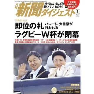 新聞ダイジェスト(Ｎｏ．７４９　２０２０年１月号) 月刊誌／新聞ダイジェスト社(ビジネス/経済/投資)
