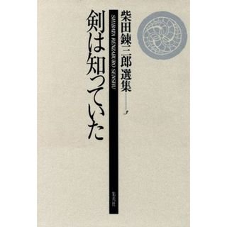 剣は知っていた(第３巻) 剣は知っていた 柴田錬三郎選集３／柴田錬三郎(著者)(ノンフィクション/教養)