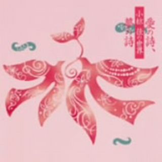愛の詩、夢の詩　小椋　佳の世界(ポップス/ロック(邦楽))
