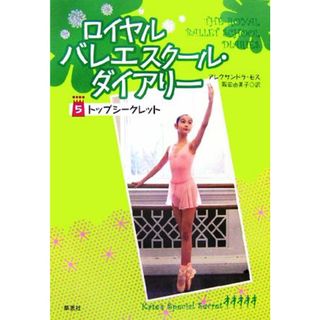 ロイヤルバレエスクール・ダイアリー(５) トップシークレット／アレクサンドラモス【著】，阪田由美子【訳】(絵本/児童書)