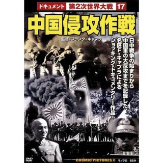中国侵攻作戦(ドキュメンタリー)