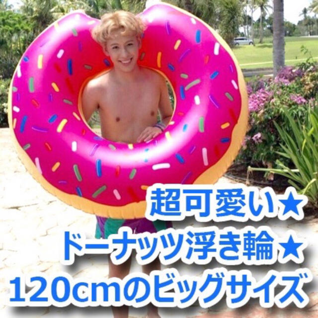 ドーナツ型 浮き輪  120cm Instagram 大人気 夏 海 プール スポーツ/アウトドアのスポーツ/アウトドア その他(ウインタースポーツ)の商品写真