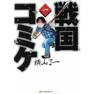 戦国コミケ(一) ＭＦＣジーン／横山了一(著者)(青年漫画)