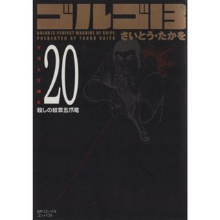ゴルゴ１３（コンパクト版）(２０) ＳＰＣコンパクト／さいとう・たかを(著者)(その他)