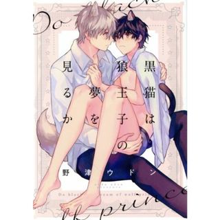 黒猫は狼王子の夢を見るか ａｒｃａ　Ｃ／野津ウドン(著者)(ボーイズラブ(BL))