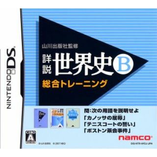 山川出版社監修　詳説世界史Ｂ　総合トレーニング／ニンテンドーＤＳ(携帯用ゲームソフト)