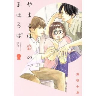 やまとは恋のまほろば(１) ＬＩＮＥ　Ｃ／浜谷みお(著者)(青年漫画)