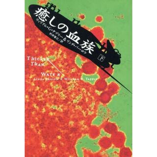 癒しの血族(下) 扶桑社ミステリー／ウィリアム・Ｇ．タプリー(著者),リンダバーロウ(著者),村井智之(訳者)(文学/小説)