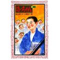 北島新平作品集 ふるさと伊那谷童画の世界 著者直筆色紙付き 豪華特製本 北島新平作品集 ふるさと伊那谷童画の世界 著者直筆色紙付き
