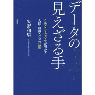 データの見えざる手 ウエアラブルセンサが明かす人間・組織・社会の法則／矢野和男(著者)(人文/社会)