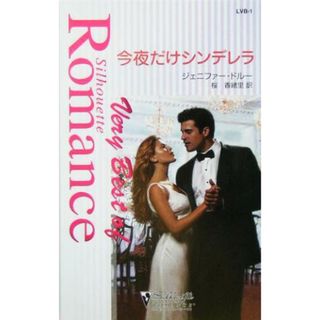 今夜だけのシンデレラ シルエット・ロマンス・ベリーベスト／ジェニファー・ドルー(著者),桜香緒里(訳者)(文学/小説)