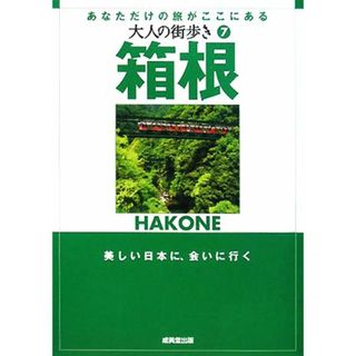 箱根 大人の街歩き７／大人の街歩き編集部【編】(地図/旅行ガイド)