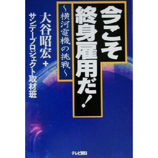 今こそ終身雇用だ！ 横河電機の挑戦／大谷昭宏(著者)(ビジネス/経済)