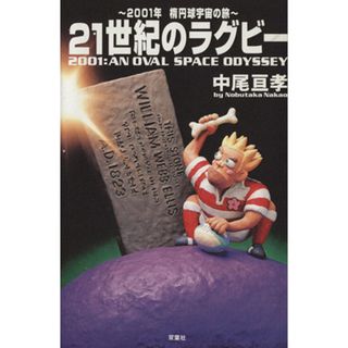 ２１世紀のラグビー ２００１；ＡＮ　ＯＶＡＬ　ＳＰＡＣＥ　ＯＤＹＳＳＥＹ／中尾亘孝(著者)(趣味/スポーツ/実用)