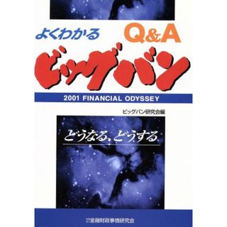 Ｑ＆Ａ　よくわかるビッグバン ２００１　ｆｉｎａｎｃｉａｌ　ｏｄｙｓｓｅｙ　どうなる、どうする／ビッグバン研究会(編者)(ビジネス/経済)