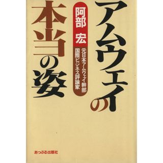 アムウェイの本当の姿／阿部宏(著者)(ビジネス/経済)