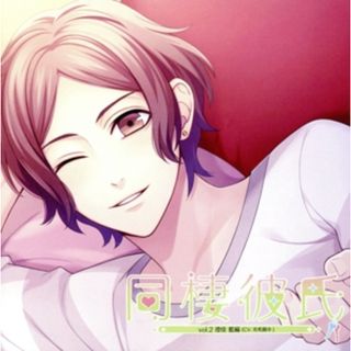 ドラマＣＤ　同棲彼氏　Ｖｏｌ．２　 澄佳藍編(アニメ)
