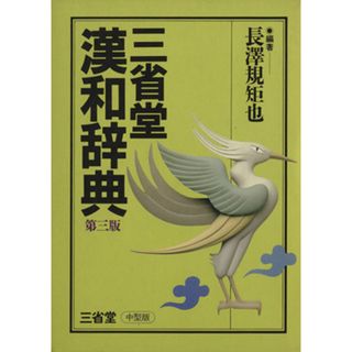 三省堂漢和辞典　第三版／長澤規矩也(編者)(語学/参考書)