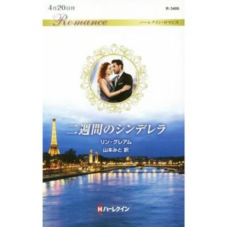 二週間のシンデレラ ハーレクイン・ロマンス／リン・グレアム(著者),山本みと(訳者)(文学/小説)