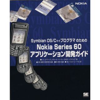 ＮｏｋｉａＳｅｒｉｅｓ６０アプリケーション開発ガイド／レイ・エドワーズ他(著者),Ｒ．ベーカー他(著者)(コンピュータ/IT)
