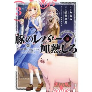 豚のレバーは加熱しろ(３) 電撃Ｃ　ＮＥＸＴ／みなみ(著者),逆井卓馬(原作),遠坂あさぎ(青年漫画)