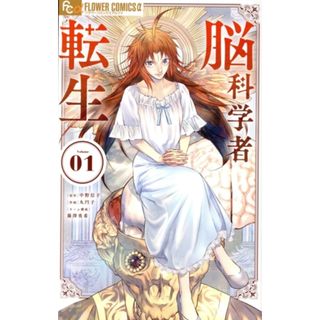 脳科学者転生(Ｖｏｌｕｍｅ０１) フラワーＣアルファ／丸円子(著者),中野信子(原作),藤澤勇希(少女漫画)