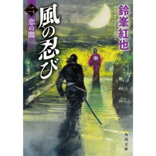 風の忍び(二、) 恋の闇 角川文庫／鈴峯紅也(著者)(文学/小説)