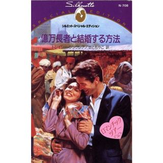 億万長者と結婚する方法 ロマンチックツアー シルエット・スペシャルエディションＮ７０８／トレイシー・シンクレア(著者),せとちやこ(訳者)(文学/小説)