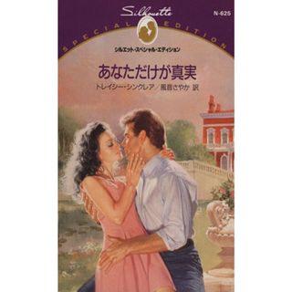 あなただけが真実 シルエット・スペシャルエディションＮ６２５／トレイシー・シンクレア(著者),風音さやか(訳者)(文学/小説)