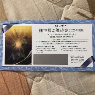 シュッピン　株主優待券　1枚(ショッピング)