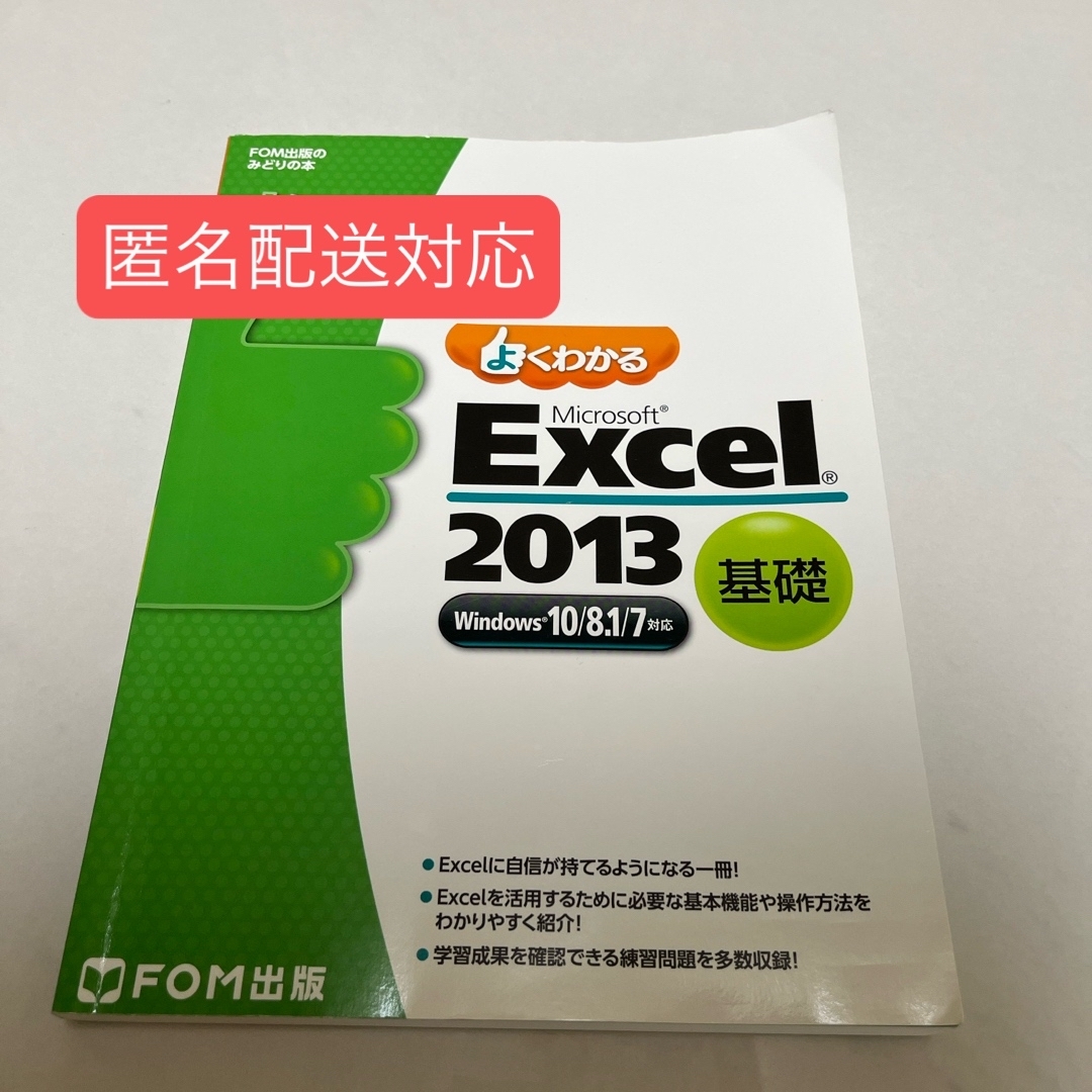 よくわかるＭｉｃｒｏｓｏｆｔ　Ｅｘｃｅｌ　２０１３基礎 エンタメ/ホビーの本(コンピュータ/IT)の商品写真