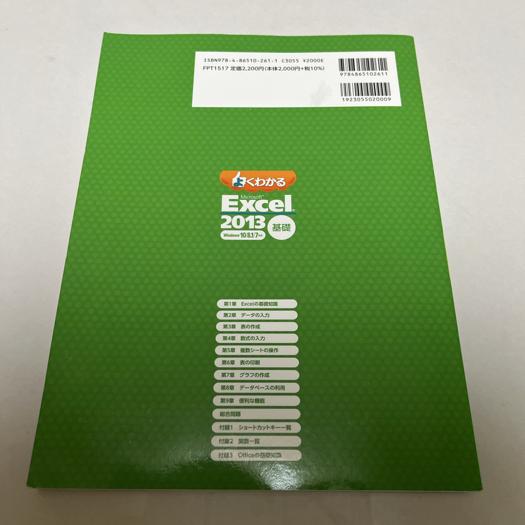 よくわかるＭｉｃｒｏｓｏｆｔ　Ｅｘｃｅｌ　２０１３基礎 エンタメ/ホビーの本(コンピュータ/IT)の商品写真